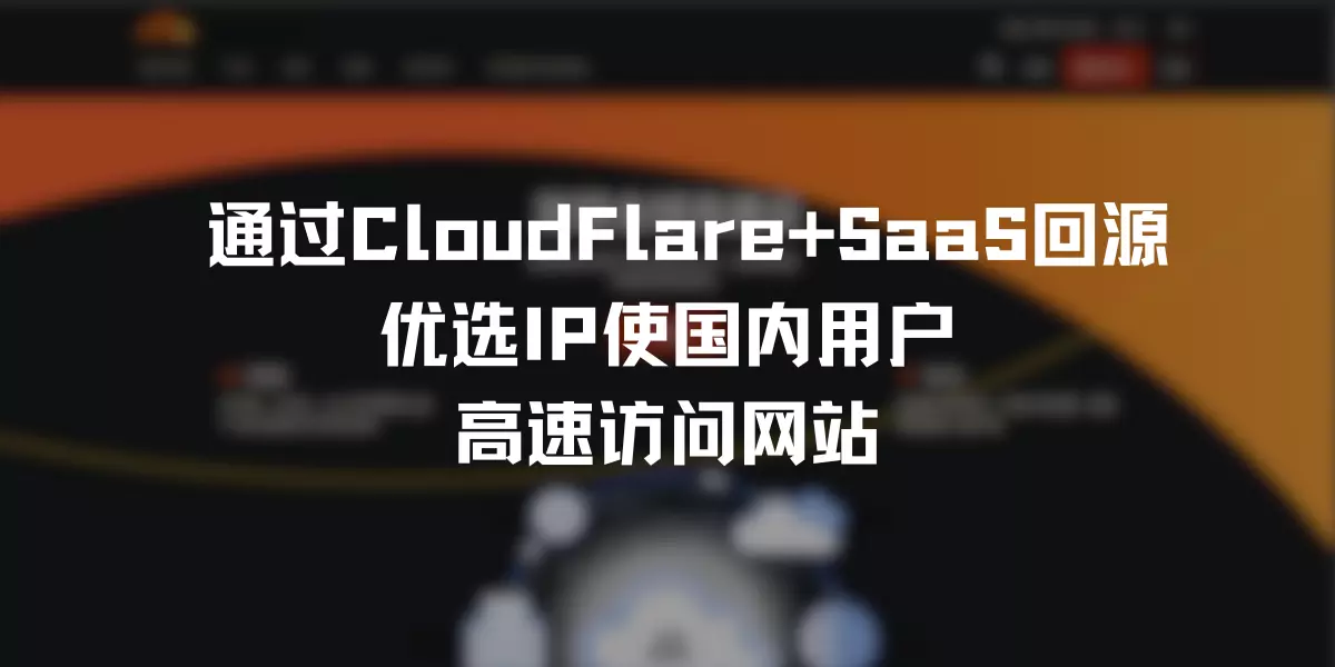 通过CloudFlare+SaaS回源优选IP使国内用户高速访问网站-网创熊